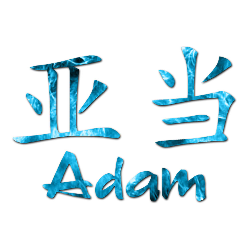 Chinese Symbol Adam Name - Decal Sticker - Multiple Patterns